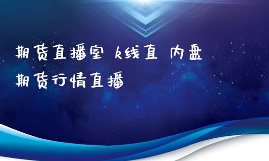 期货直播室 k线直 内盘期货行情直播_https://www.iteshow.com_股指期权_第2张