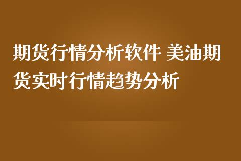 期货行情分析软件 美油期货实时行情趋势分析_https://www.iteshow.com_期货公司_第2张