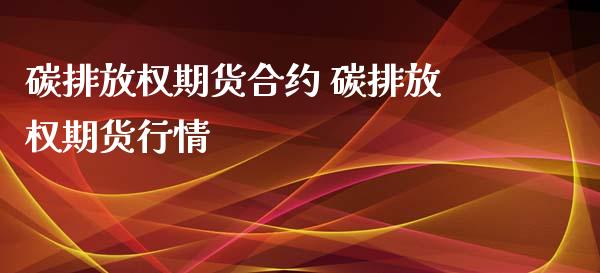 碳排放权期货合约 碳排放权期货行情_https://www.iteshow.com_期货品种_第2张