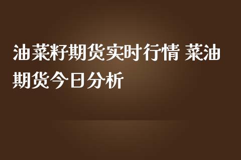 油菜籽期货实时行情 菜油期货今日分析_https://www.iteshow.com_期货公司_第2张