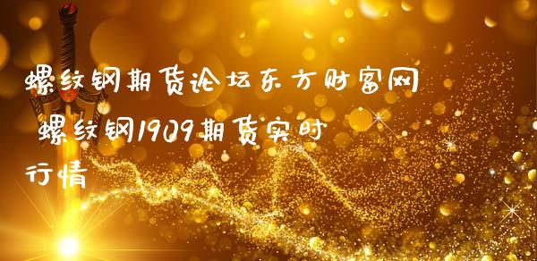 螺纹钢期货论坛东方财富网 螺纹钢1909期货实时行情_https://www.iteshow.com_期货公司_第2张