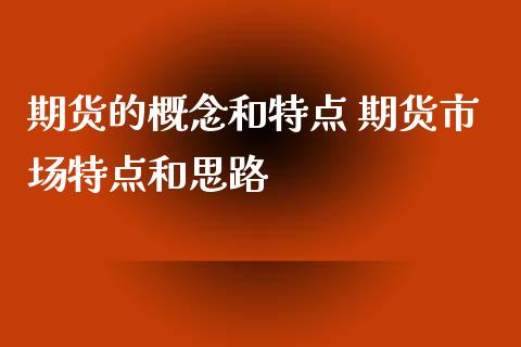 期货的概念和特点 期货市场特点和思路_https://www.iteshow.com_股指期权_第2张