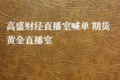 高盛财经直播室喊单 期货黄金直播室_https://www.iteshow.com_股指期货_第2张