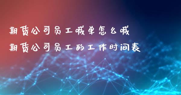 期货公司员工喊单怎么喊 期货公司员工的工作时间表_https://www.iteshow.com_股指期货_第2张