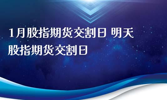 1月股指期货交割日 明天股指期货交割日_https://www.iteshow.com_期货交易_第2张