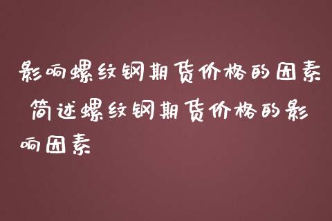 影响螺纹钢期货价格的因素 简述螺纹钢期货价格的影响因素_https://www.iteshow.com_黄金期货_第2张