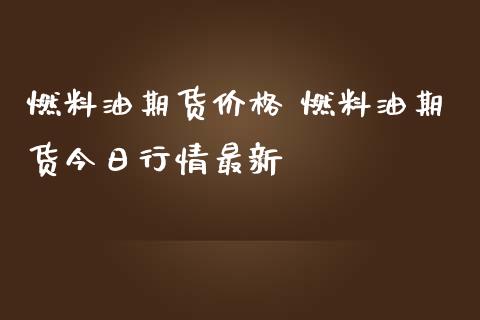 燃料油期货价格 燃料油期货今日行情最新_https://www.iteshow.com_原油期货_第2张