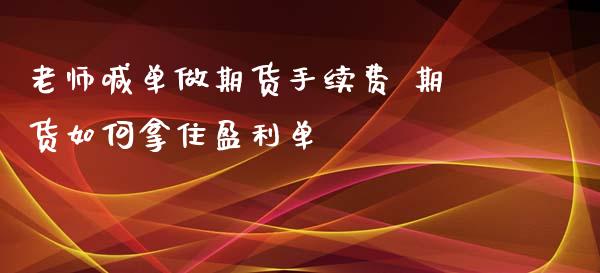 老师喊单做期货手续费 期货如何拿住盈利单_https://www.iteshow.com_期货百科_第2张