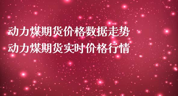 动力煤期货价格数据走势 动力煤期货实时价格行情_https://www.iteshow.com_期货品种_第2张