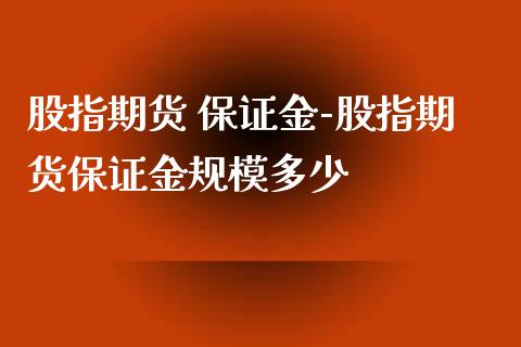 股指期货 保证金-股指期货保证金规模多少_https://www.iteshow.com_黄金期货_第2张