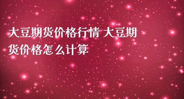 大豆期货价格行情 大豆期货价格怎么计算_https://www.iteshow.com_黄金期货_第2张