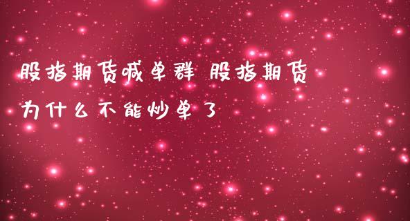 股指期货喊单群 股指期货为什么不能炒单了_https://www.iteshow.com_黄金期货_第2张