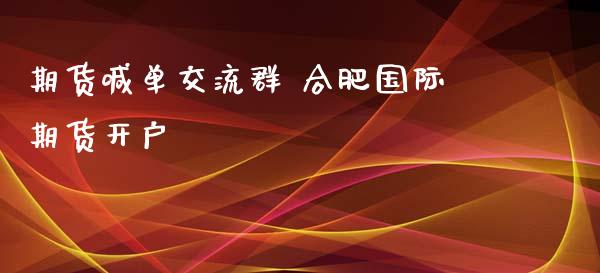 期货喊单交流群 合肥国际期货开户_https://www.iteshow.com_商品期货_第2张