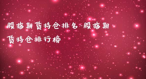 股指期货持仓排名-股指期货持仓排行榜_https://www.iteshow.com_黄金期货_第2张