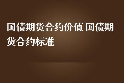 国债期货合约价值 国债期货合约标准_https://www.iteshow.com_期货百科_第2张