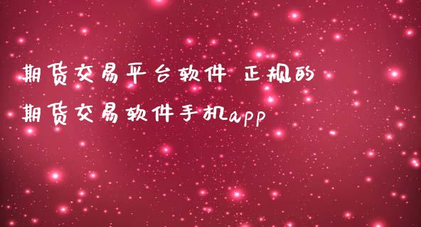 期货交易平台软件 正规的期货交易软件手机app_https://www.iteshow.com_黄金期货_第2张