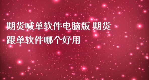 期货喊单软件电脑版 期货跟单软件哪个好用_https://www.iteshow.com_期货品种_第2张