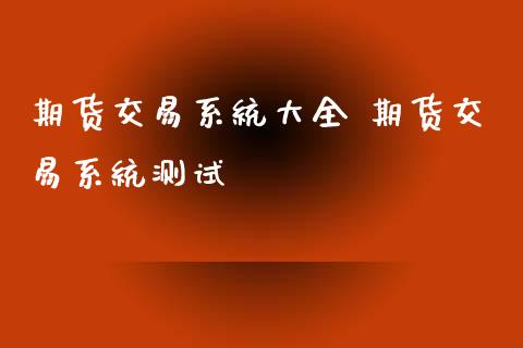 期货交易系统大全 期货交易系统测试_https://www.iteshow.com_原油期货_第2张