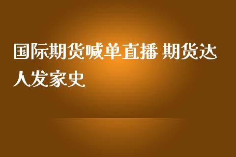 国际期货喊单直播 期货达人发家史_https://www.iteshow.com_期货百科_第2张