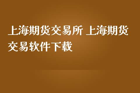 上海期货交易所 上海期货交易软件下载_https://www.iteshow.com_原油期货_第2张