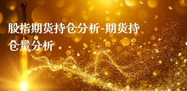 股指期货持仓分析-期货持仓量分析_https://www.iteshow.com_期货交易_第2张