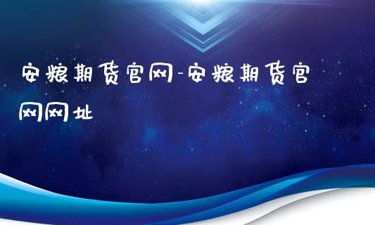 安粮期货官网-安粮期货官网网址_https://www.iteshow.com_期货品种_第2张