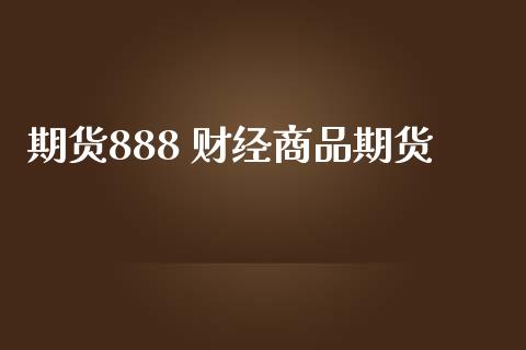 期货888 财经商品期货_https://www.iteshow.com_期货品种_第2张