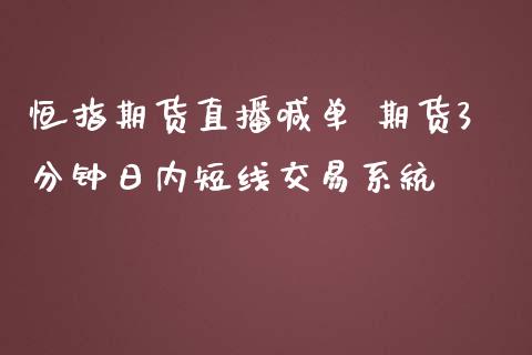 恒指期货直播喊单 期货3分钟日内短线交易系统_https://www.iteshow.com_商品期货_第2张