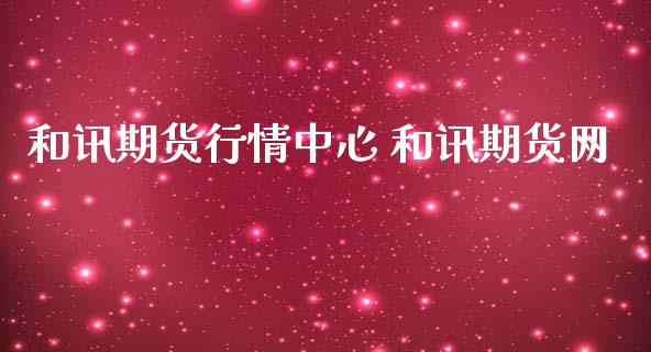 和讯期货行情中心 和讯期货网_https://www.iteshow.com_期货品种_第2张