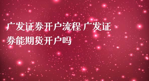 广发证券开户流程 广发证券能期货开户吗_https://www.iteshow.com_商品期货_第2张