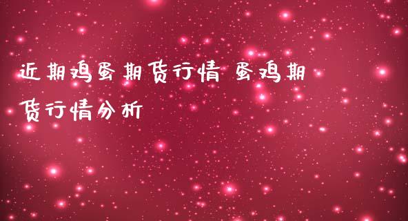 近期鸡蛋期货行情 蛋鸡期货行情分析_https://www.iteshow.com_商品期货_第2张