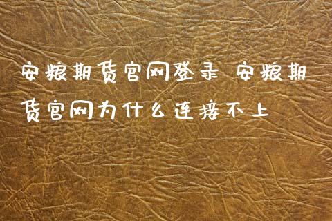 安粮期货官网登录 安粮期货官网为什么连接不上_https://www.iteshow.com_股指期权_第2张