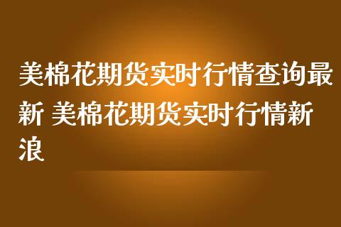 美棉花期货实时行情查询最新 美棉花期货实时行情新浪_https://www.iteshow.com_股指期货_第2张