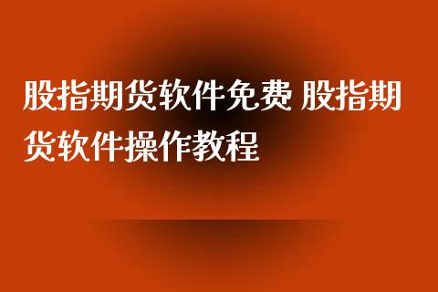 股指期货软件免费 股指期货软件操作教程_https://www.iteshow.com_商品期货_第2张