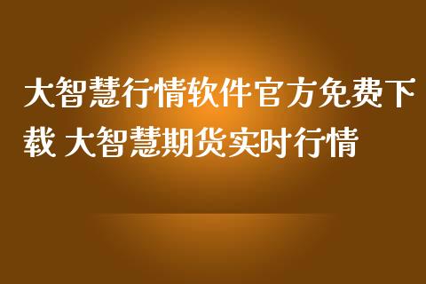 大智慧行情软件官方免费下载 大智慧期货实时行情_https://www.iteshow.com_股指期货_第2张