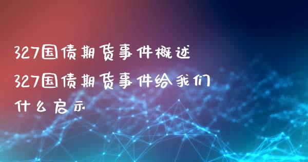 327国债期货事件概述 327国债期货事件给我们什么启示_https://www.iteshow.com_商品期货_第2张