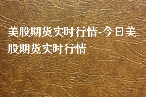 美股期货实时行情-今日美股期货实时行情_https://www.iteshow.com_原油期货_第2张