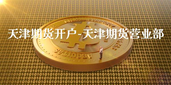 天津期货开户-天津期货营业部_https://www.iteshow.com_原油期货_第2张