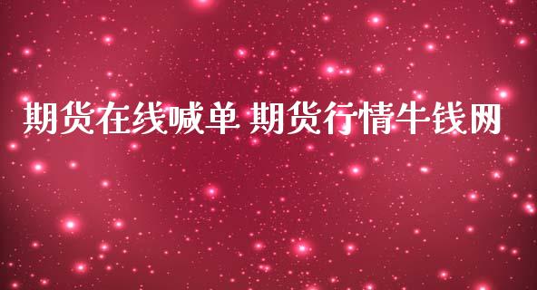 期货在线喊单 期货行情牛钱网_https://www.iteshow.com_原油期货_第2张