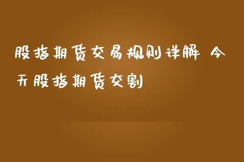 股指期货交易规则详解 今天股指期货交割_https://www.iteshow.com_商品期权_第2张