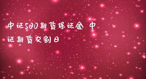 中证500期货保证金 中证期货交割日_https://www.iteshow.com_黄金期货_第2张