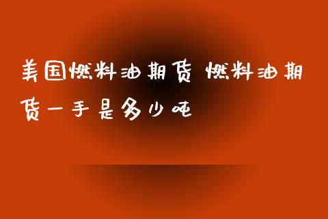 美国燃料油期货 燃料油期货一手是多少吨_https://www.iteshow.com_股指期权_第2张