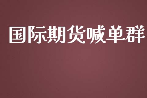 国际期货喊单群_https://www.iteshow.com_商品期权_第2张