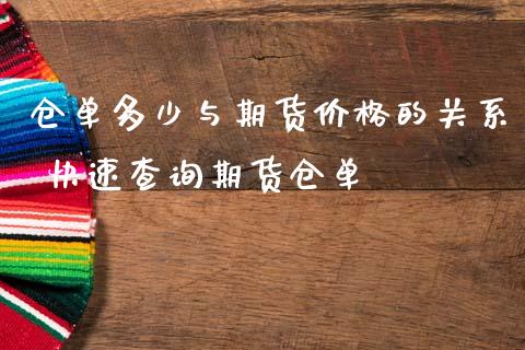 仓单多少与期货价格的关系 快速查询期货仓单_https://www.iteshow.com_期货品种_第2张