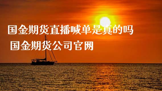 国金期货直播喊单是真的吗 国金期货公司官网_https://www.iteshow.com_商品期货_第2张