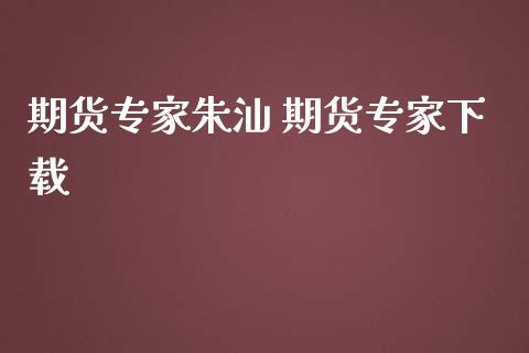 期货专家朱汕 期货专家下载_https://www.iteshow.com_期货品种_第2张