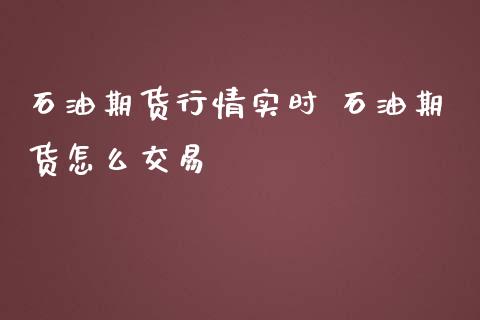 石油期货行情实时 石油期货怎么交易_https://www.iteshow.com_期货品种_第2张