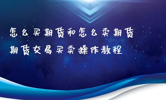 怎么买期货和怎么卖期货 期货交易买卖操作教程_https://www.iteshow.com_期货知识_第2张