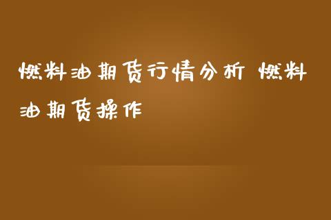 燃料油期货行情分析 燃料油期货操作_https://www.iteshow.com_股指期权_第2张