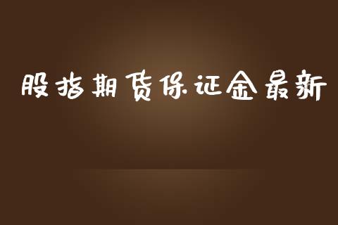 股指期货保证金最新_https://www.iteshow.com_原油期货_第2张